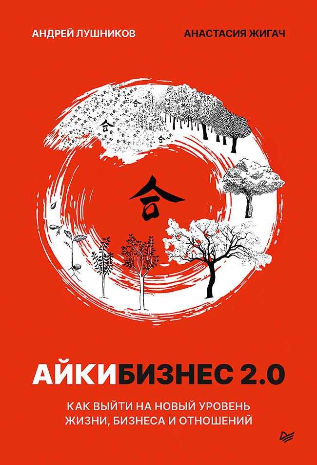 

Айкибизнес 2.0. Как выйти на новый уровень жизни, бизнеса и отношений