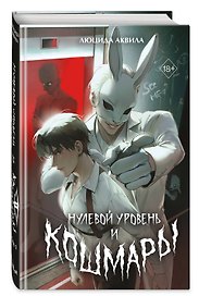 Нулевой уровень и кошмары. Том 1 + мерч