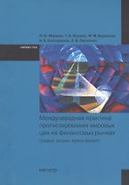 Международная практика прогнозирования мировых цен на финансовых рынках (сырье, акции, курсы валют)