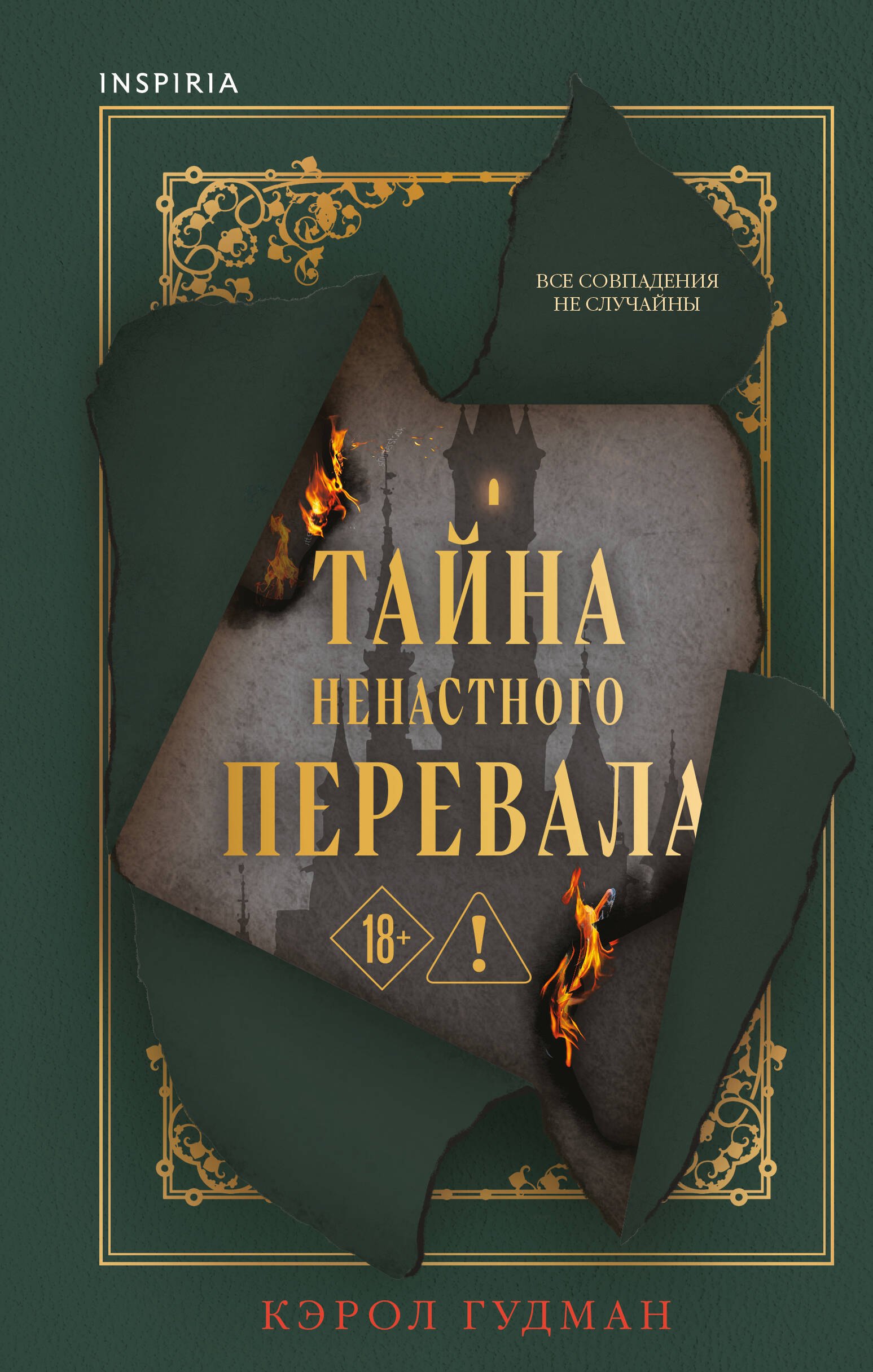 

Тайна Ненастного Перевала