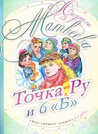 Точка Ру и 6 "Б": повесть