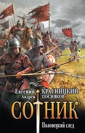 Сотник. Половецкий след: роман
