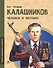 Калашников. Человек и автомат - 0
