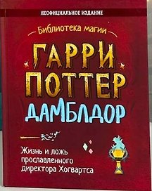 Гарри Поттер. Дамблдор. Жизнь и ложь прославленного директора Хогвартса