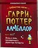 Гарри Поттер. Дамблдор. Жизнь и ложь прославленного директора Хогвартса - 0
