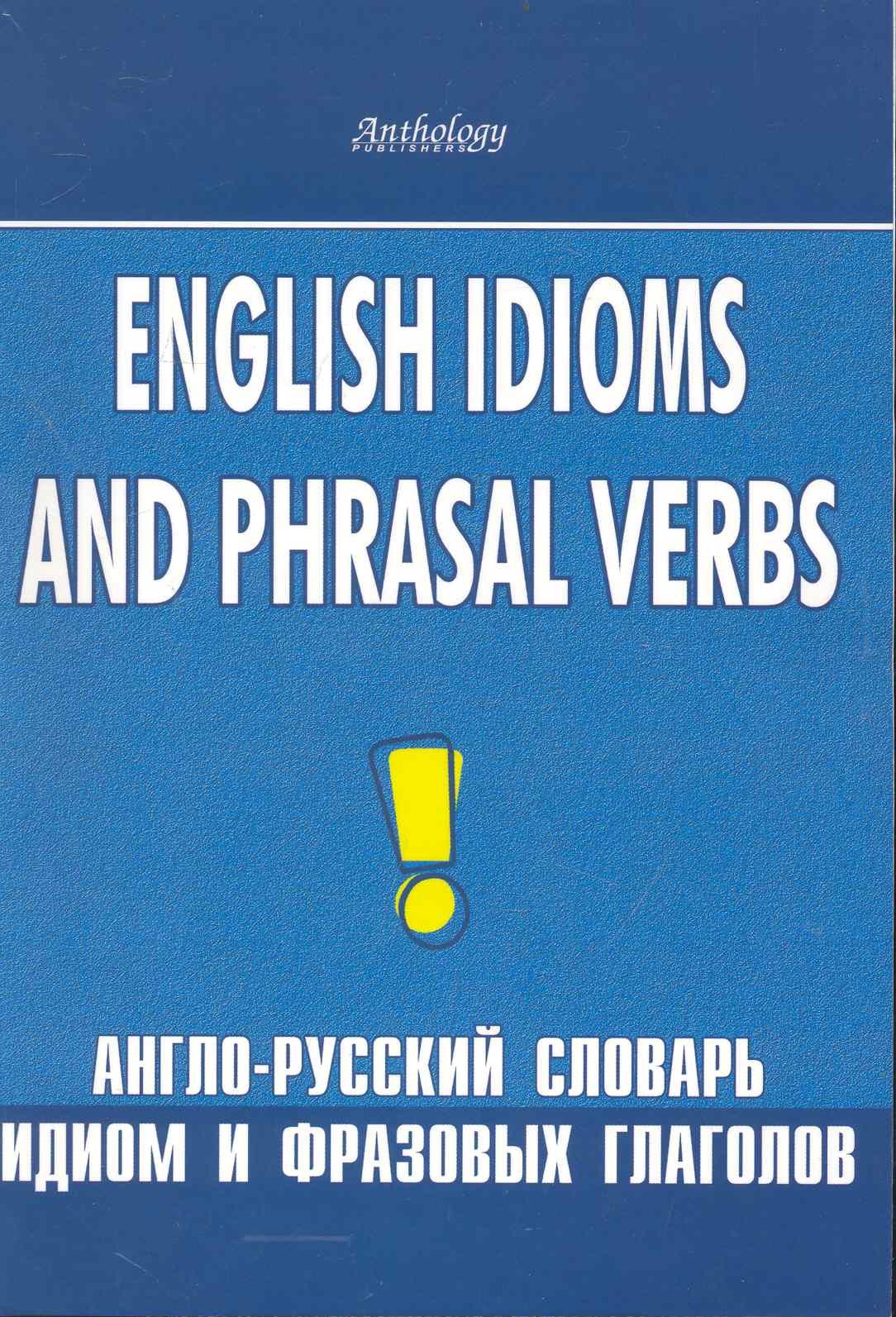 

English idioms and phrasal verbs. Англо-русский словарь идиом и фразовых глаголов