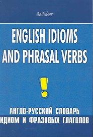English idioms and phrasal verbs. Англо-русский словарь идиом и фразовых глаголов