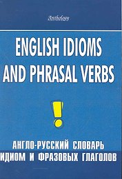 English idioms and phrasal verbs. Англо-русский словарь идиом и фразовых глаголов