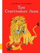 Три Счастливых Льва - 0