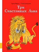 Три Счастливых Льва
