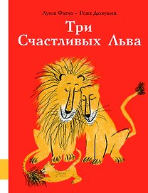 Три Счастливых Льва