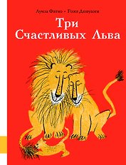 Три Счастливых Льва