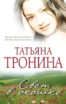 Свет в окошке : роман