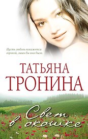 Свет в окошке : роман