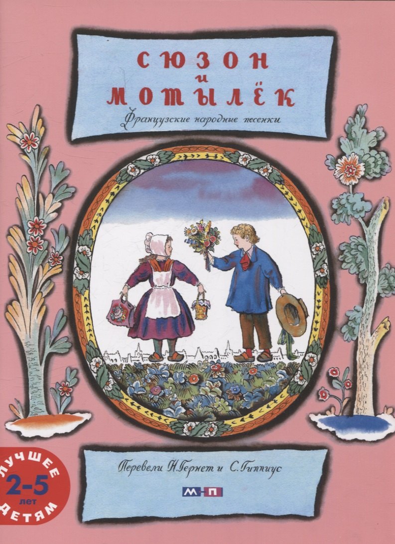 

Сюзон и мотылек