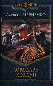 Лорд Дарк. Колдун: Фантастический роман.