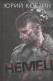 Немец