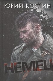 Немец