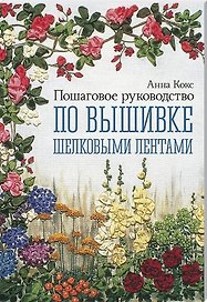 Пошаговое руководство по вышивке шелковыми лентами