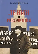 Ленин и революция