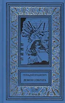 Демон Сократа