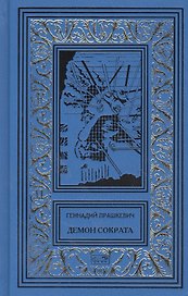 Демон Сократа
