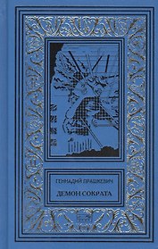 Демон Сократа