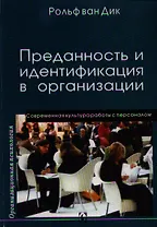 Преданность и идентификация с организацией / Современная культура работы с персоналом