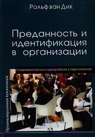 Преданность и идентификация с организацией / Современная культура работы с персоналом