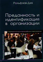 Преданность и идентификация с организацией / Современная культура работы с персоналом