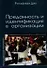 Преданность и идентификация с организацией / Современная культура работы с персоналом - 0