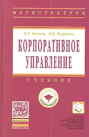 Корпоративное управление: Учебник