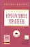 Корпоративное управление: Учебник - 0
