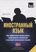 Иностранный язык. Как эффективно использовать современные технологии в изучении иностранных языков. Специальное издание для изучающих норвежский язык - 0