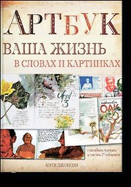 Артбук. Ваша жизнь в словах и картинках