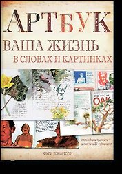 Артбук. Ваша жизнь в словах и картинках