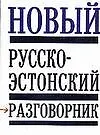 Новый Русско-эстонский разговорник