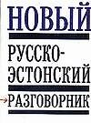 Новый Русско-эстонский разговорник