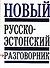 Новый Русско-эстонский разговорник - 0
