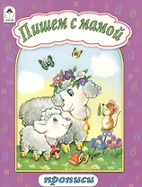 Пишем с мамой