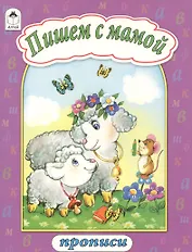 Пишем с мамой