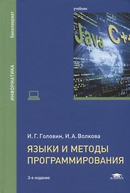 Языки и методы программирования Учебник (3 изд.) (ВО Бакалавр) Головин