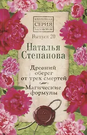 Древний оберег от трех смертей. Магические формулы. Выпуск 20