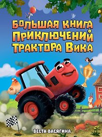 Большая книга приключений трактора Вика