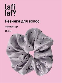 Резиночка Горошек (серая) (полиэстер) (15см) (12-20262703-3) (Lafilaf)