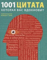1001 цитата, которая Вас вдохновит