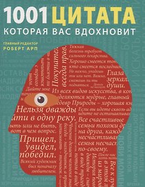 1001 цитата, которая Вас вдохновит