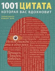 1001 цитата, которая Вас вдохновит