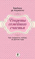 Секреты семейного счастья
