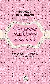 Секреты семейного счастья